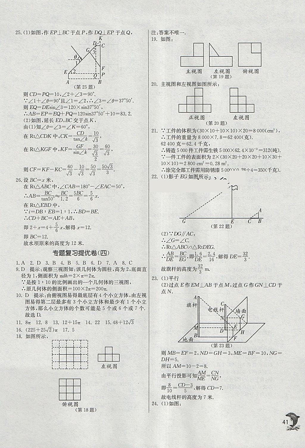 2018年實(shí)驗(yàn)班提優(yōu)訓(xùn)練九年級數(shù)學(xué)下冊人教版 參考答案第41頁