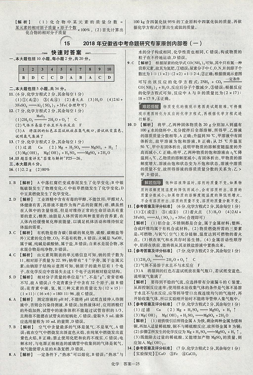 2018年金考卷安徽中考45套匯編化學(xué) 參考答案第25頁