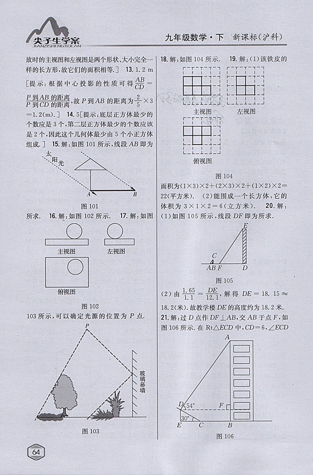 2018年尖子生學(xué)案九年級(jí)數(shù)學(xué)下冊(cè)滬科版 參考答案第31頁(yè)