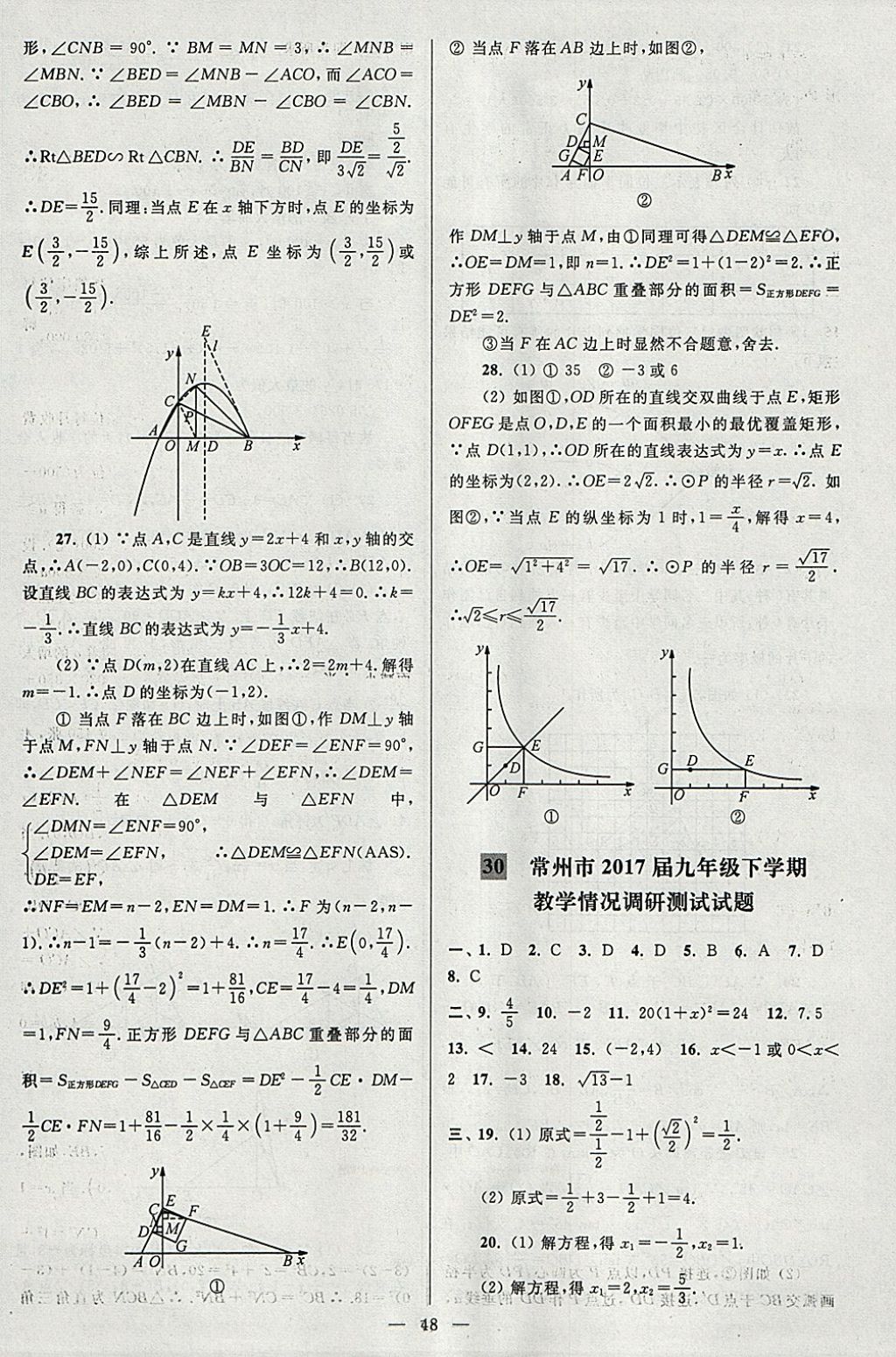 2018年亮点给力大试卷九年级数学下册江苏版 参考答案第48页