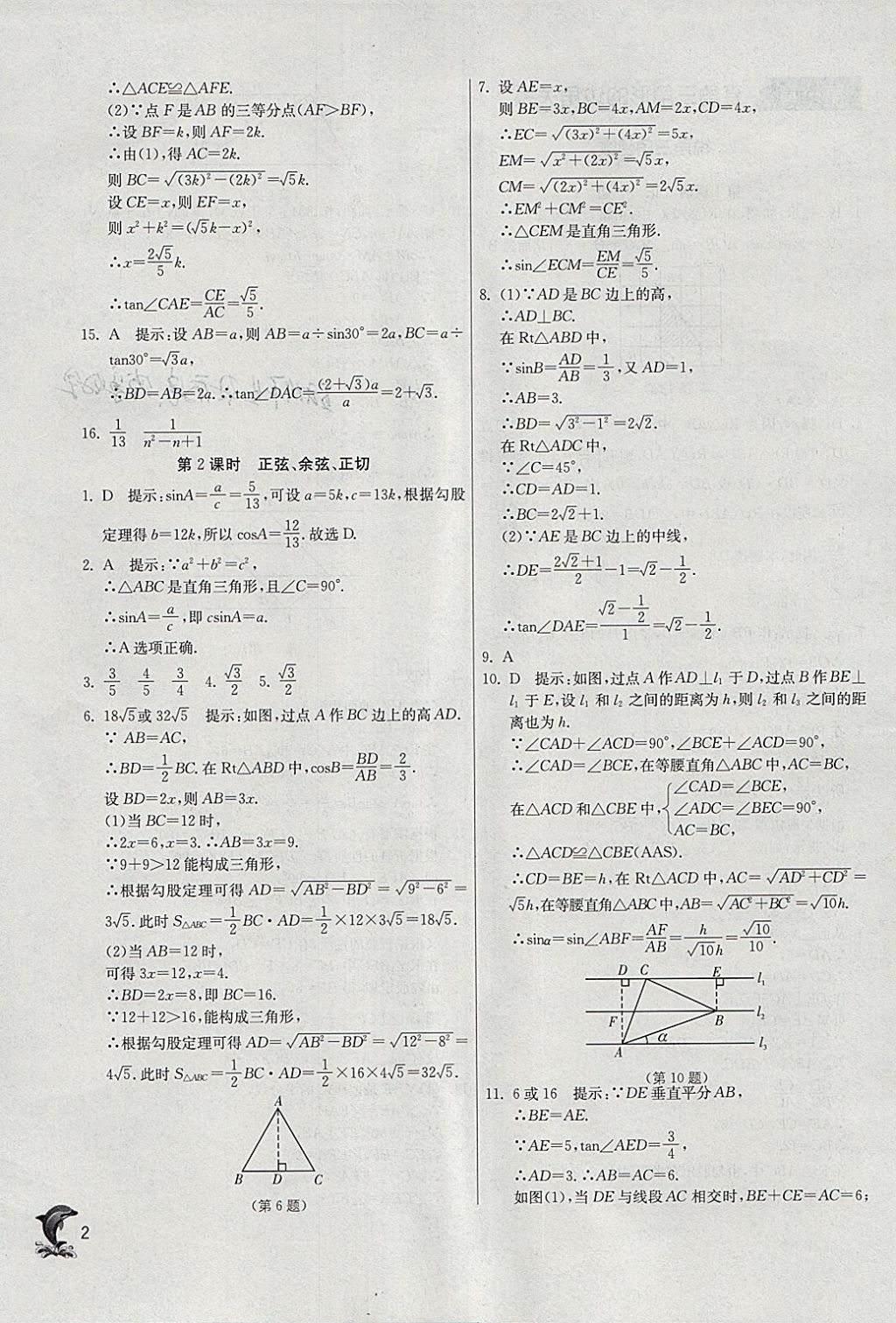 2018年实验班提优训练九年级数学下册北师大版 参考答案第2页