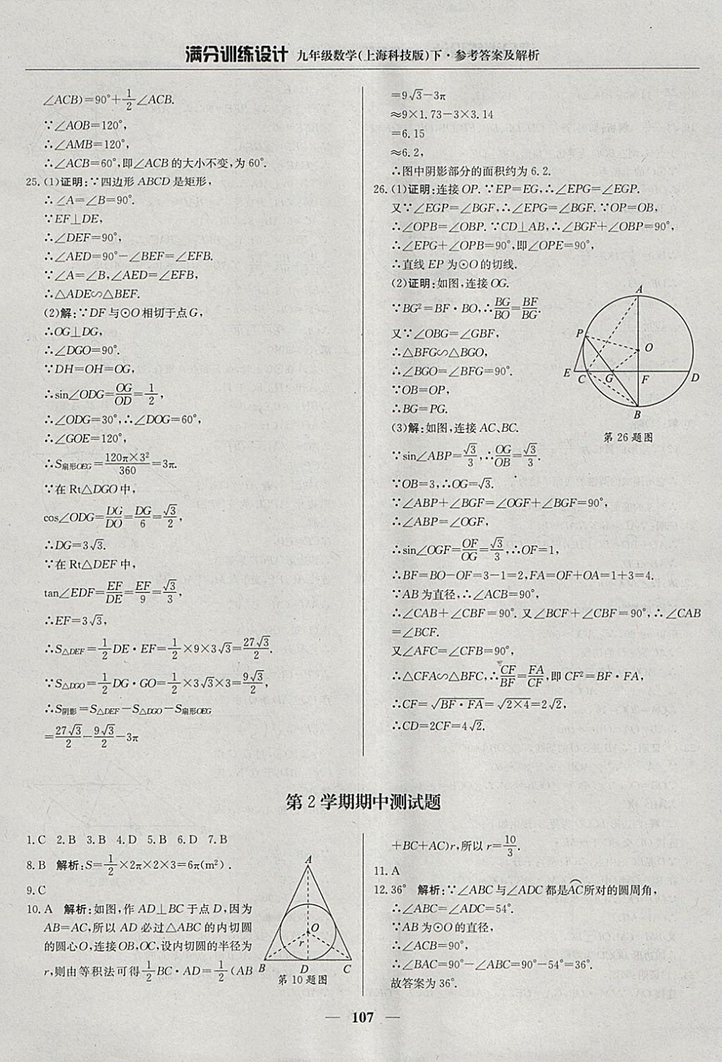 2018年滿(mǎn)分訓(xùn)練設(shè)計(jì)九年級(jí)數(shù)學(xué)下冊(cè)滬科版 參考答案第20頁(yè)