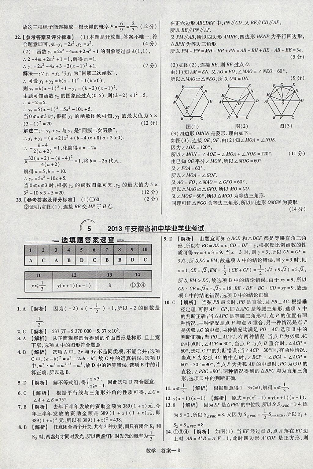 2018年金考卷安徽中考45套匯編數(shù)學(xué)第8年第8版 參考答案第8頁