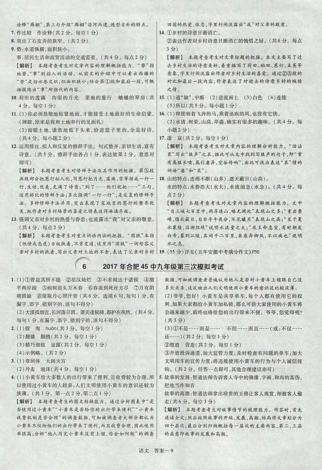 2018年金考卷安徽中考45套匯編語文第8年第8版 參考答案第9頁