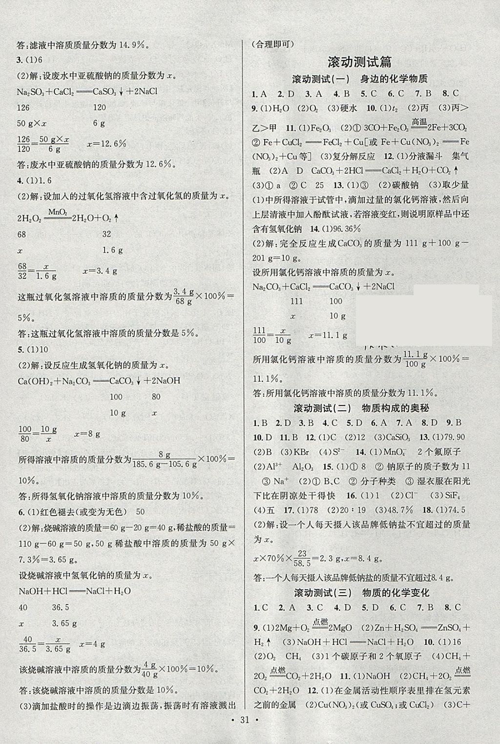 2018年火線100天中考滾動復(fù)習(xí)法化學(xué) 參考答案第19頁