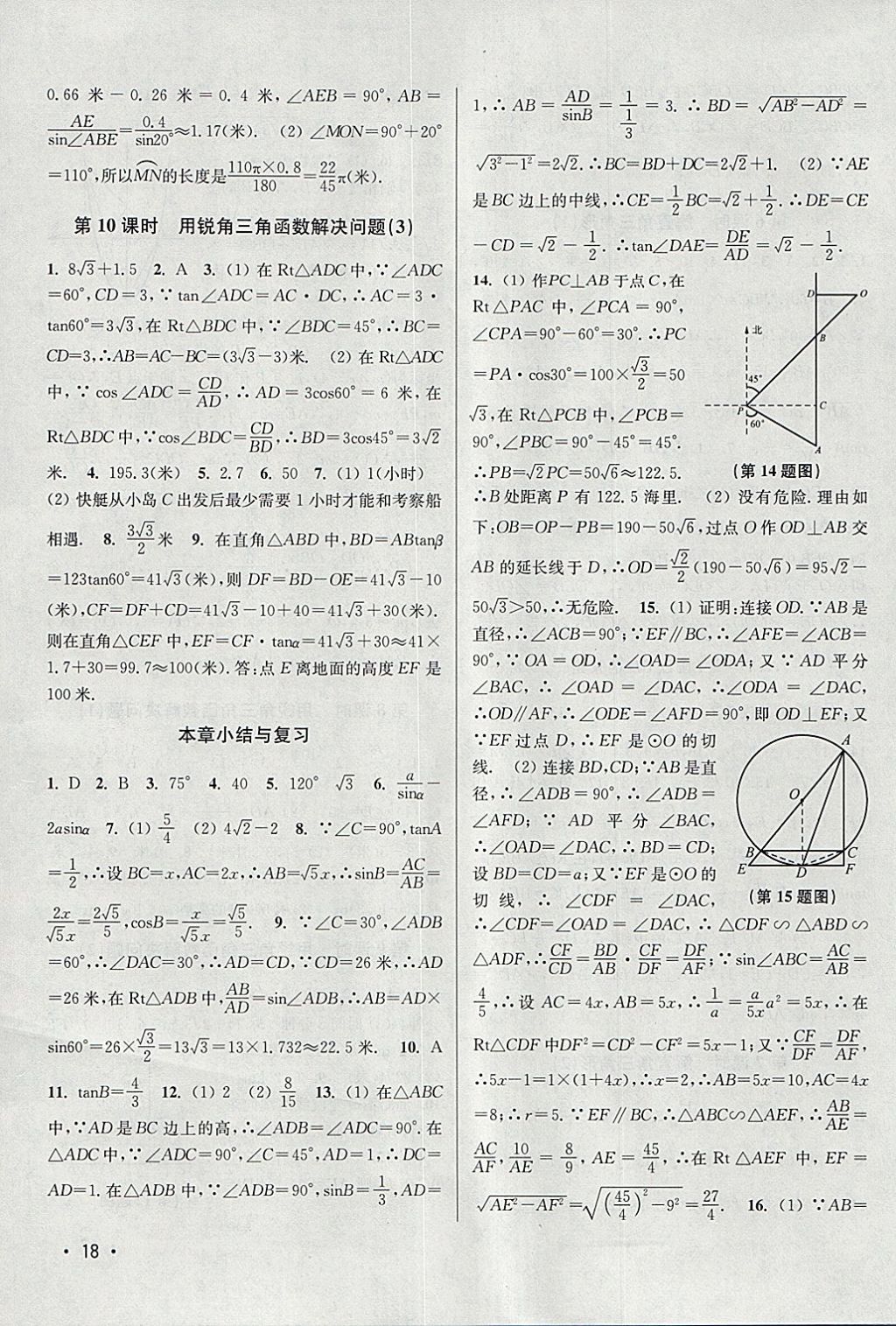 2018年百分百训练九年级数学下册江苏版 参考答案第18页