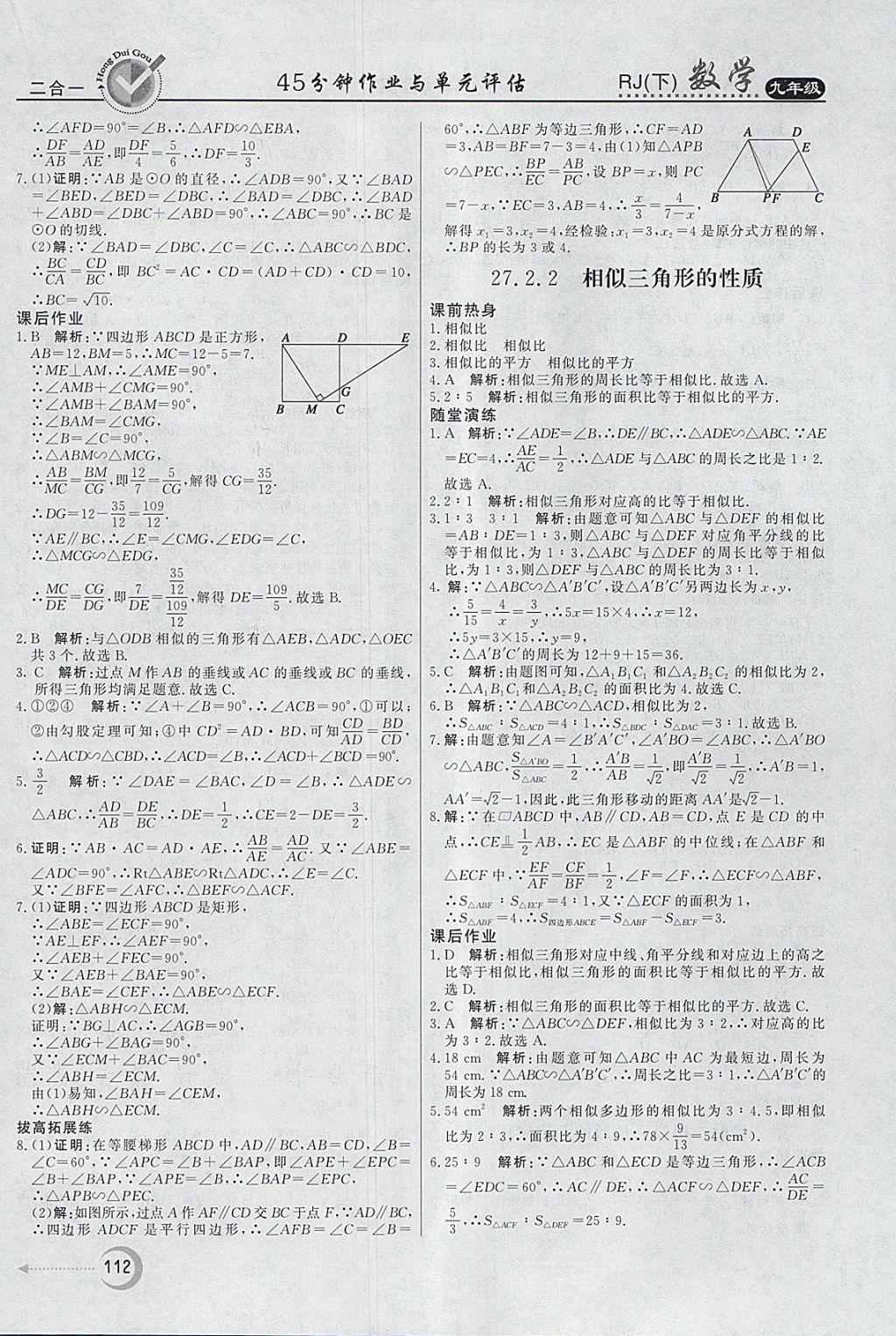 2018年紅對勾45分鐘作業(yè)與單元評(píng)估九年級(jí)數(shù)學(xué)下冊人教版 參考答案第12頁