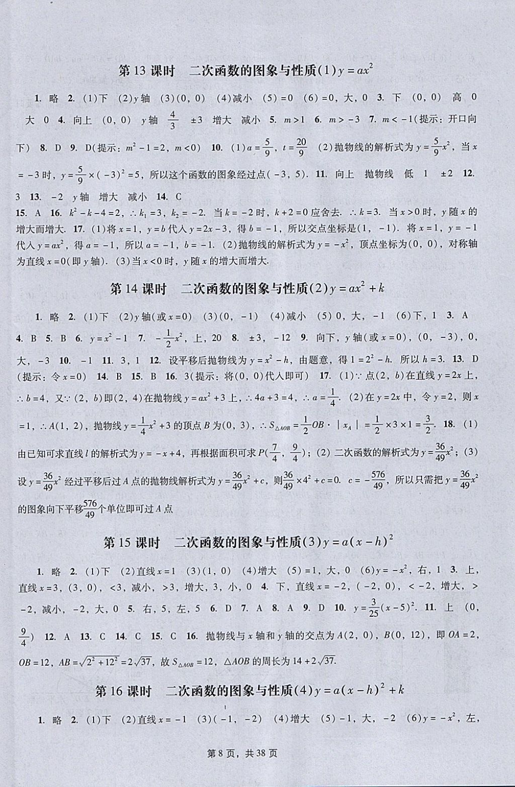 2018年春如金卷初中數(shù)學(xué)課時(shí)作業(yè)AB本九年級(jí)下冊(cè) 參考答案第8頁(yè)