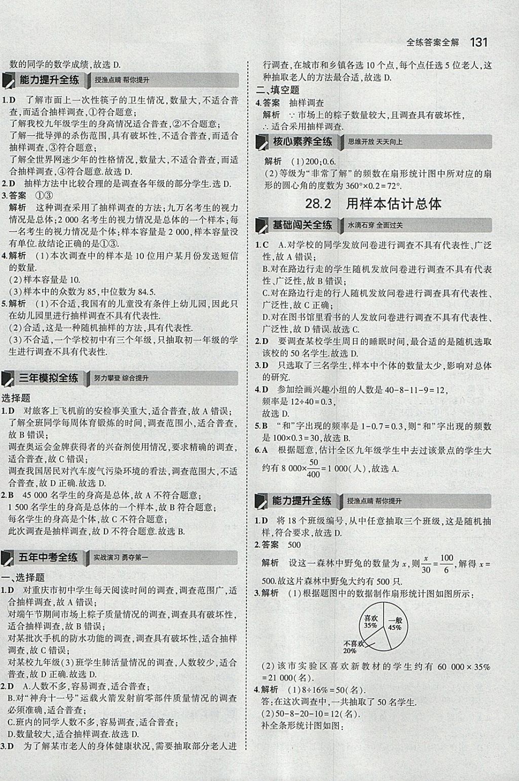 2018年5年中考3年模擬初中數(shù)學(xué)九年級(jí)下冊(cè)華師大版 參考答案第45頁