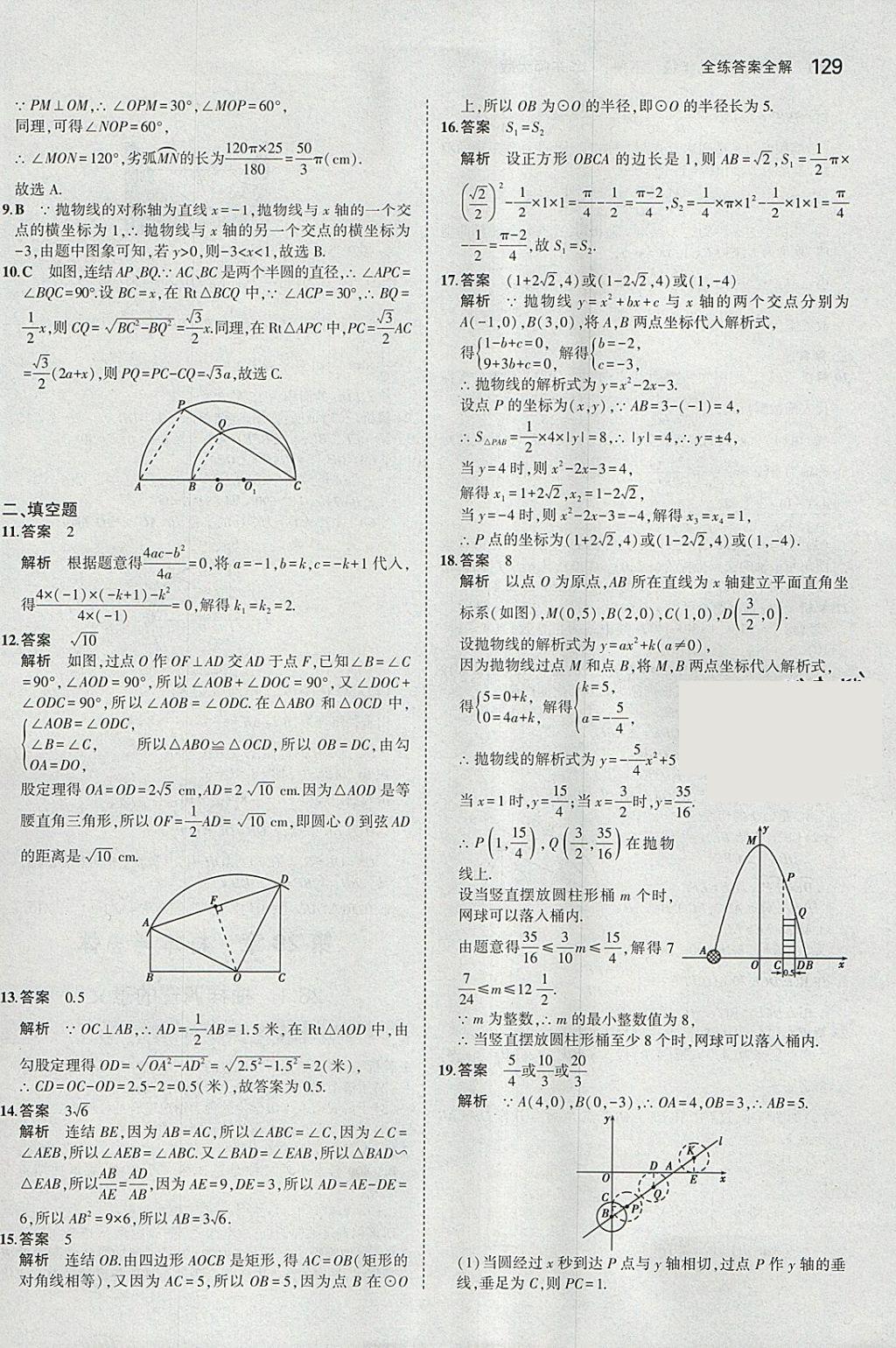 2018年5年中考3年模擬初中數(shù)學九年級下冊華師大版 參考答案第43頁