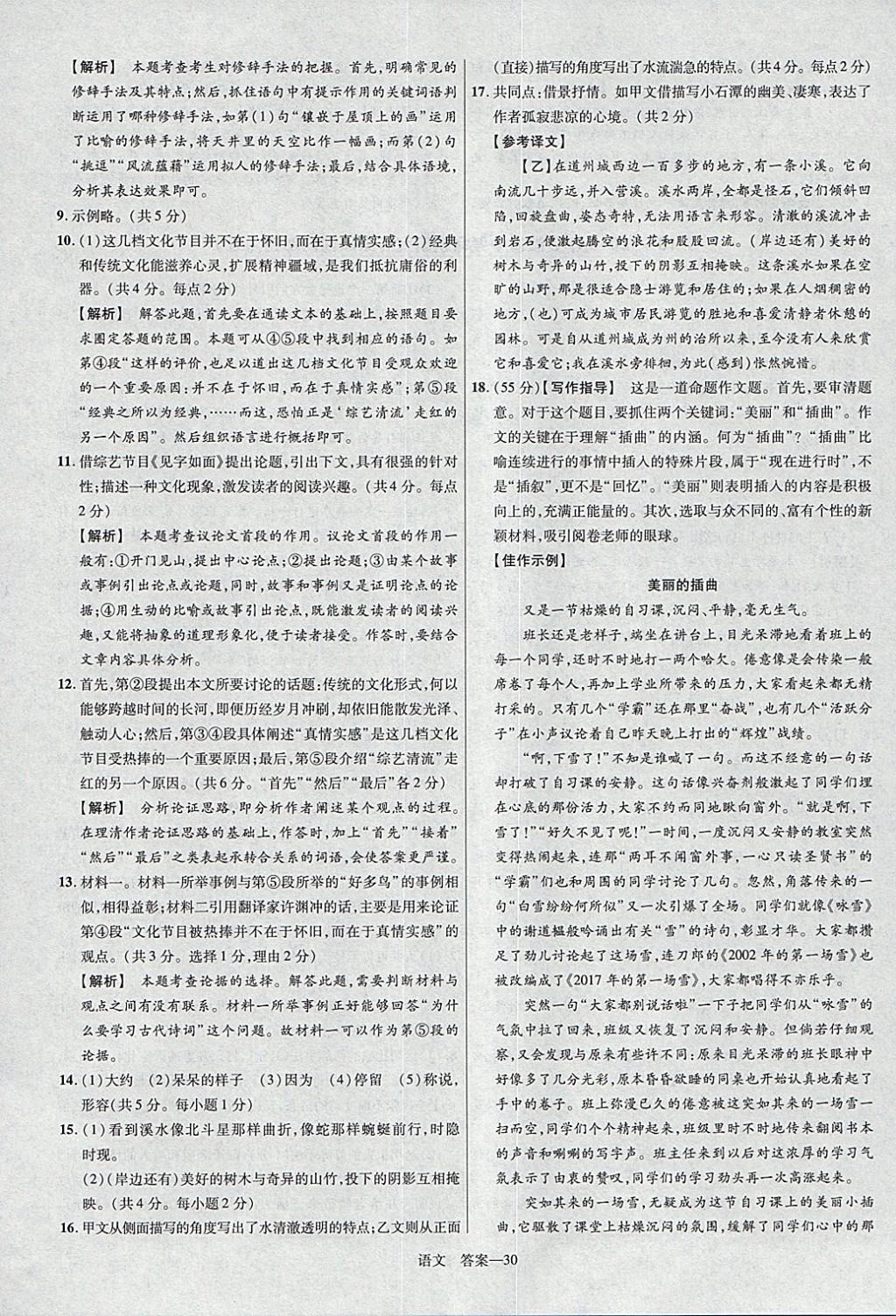 2018年金考卷安徽中考45套匯編語文第8年第8版 參考答案第30頁