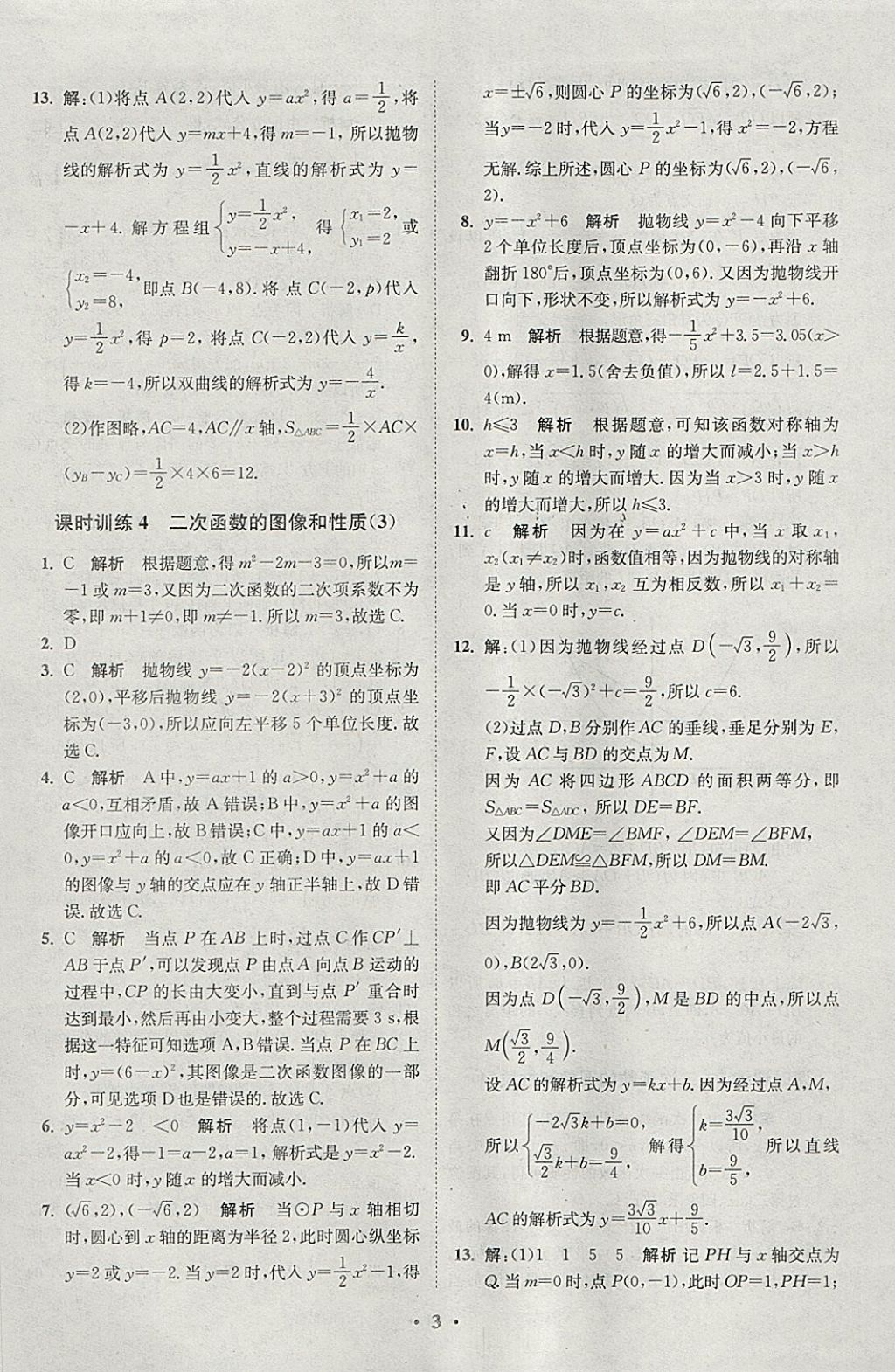 2018年初中數(shù)學(xué)小題狂做九年級(jí)下冊(cè)蘇科版課時(shí)版 參考答案第3頁(yè)