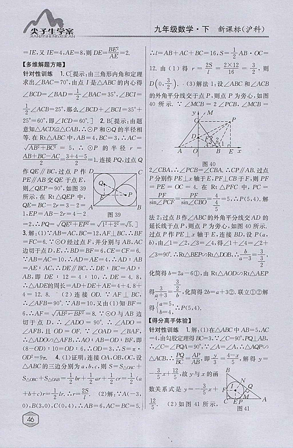 2018年尖子生学案九年级数学下册沪科版 参考答案第13页