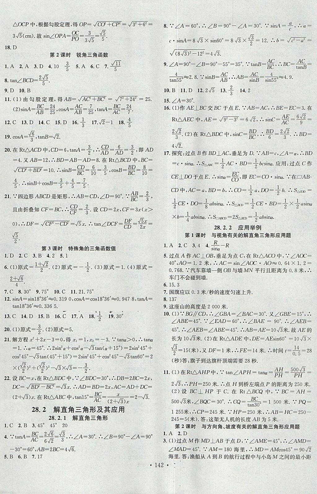 2018年名校课堂滚动学习法九年级数学下册人教版河南专版广东经济出版社 参考答案第6页