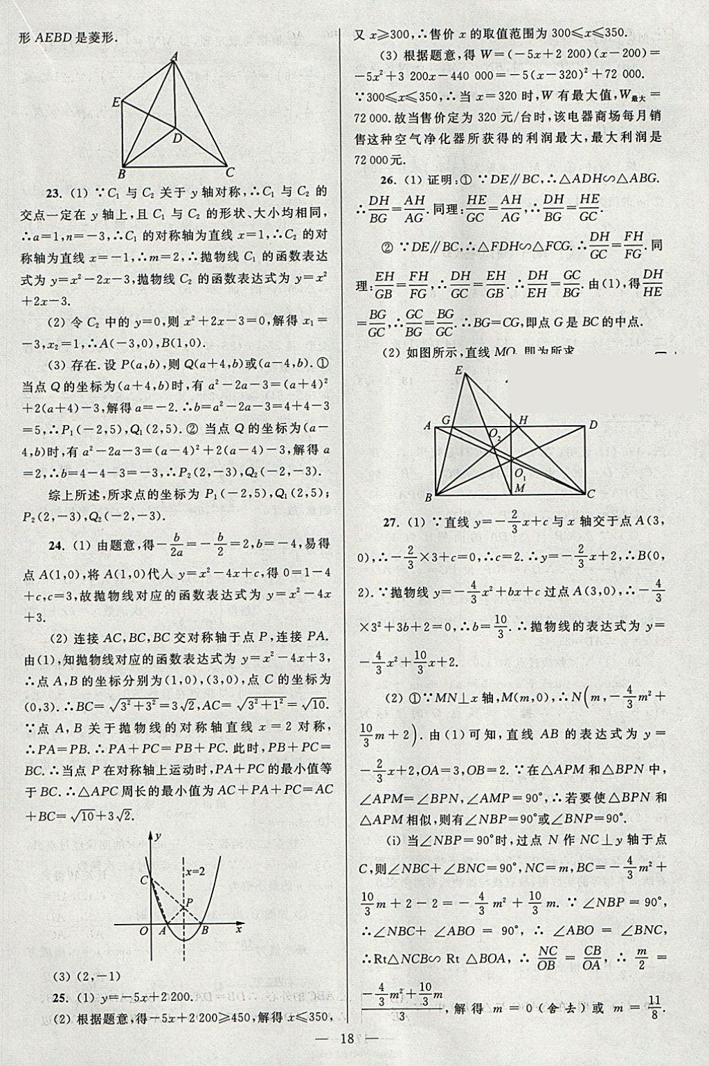 2018年亮點給力大試卷九年級數(shù)學(xué)下冊江蘇版 參考答案第18頁