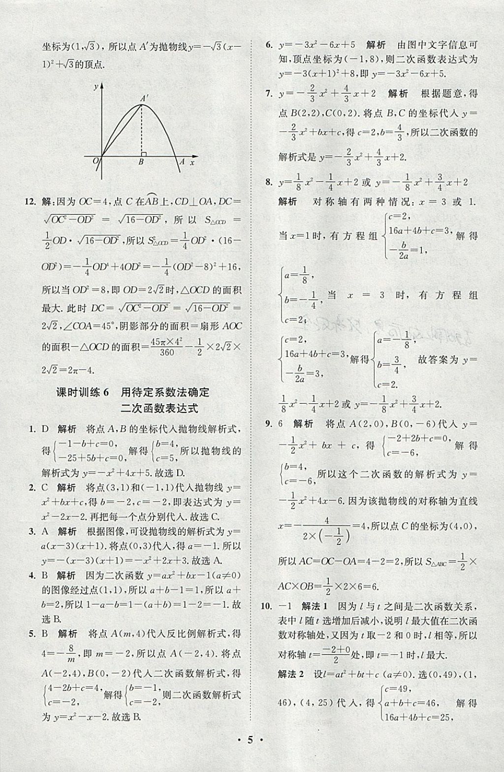 2018年初中數(shù)學(xué)小題狂做九年級下冊蘇科版課時版 參考答案第5頁