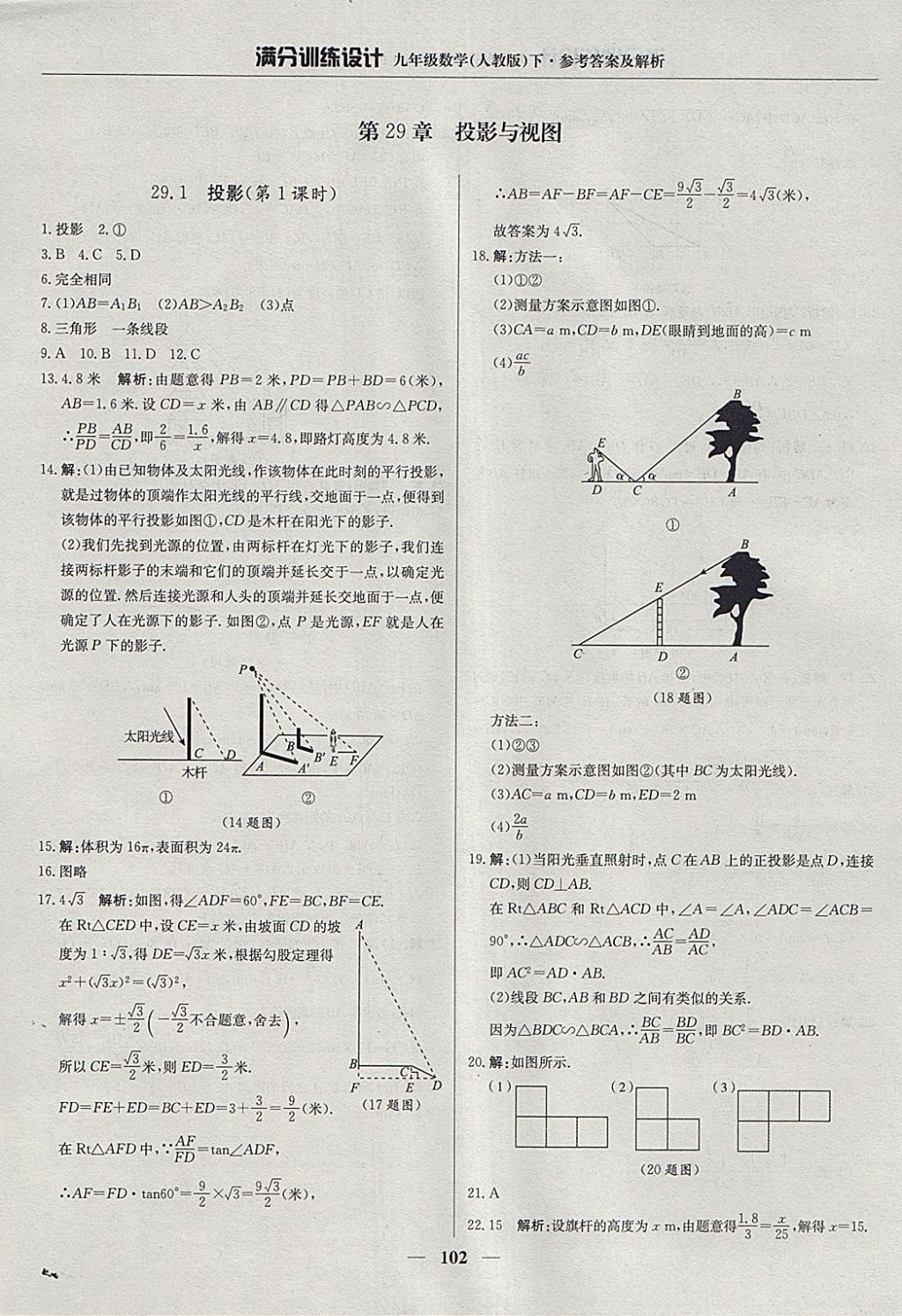 2018年滿分訓(xùn)練設(shè)計(jì)九年級(jí)數(shù)學(xué)下冊(cè)人教版 參考答案第23頁