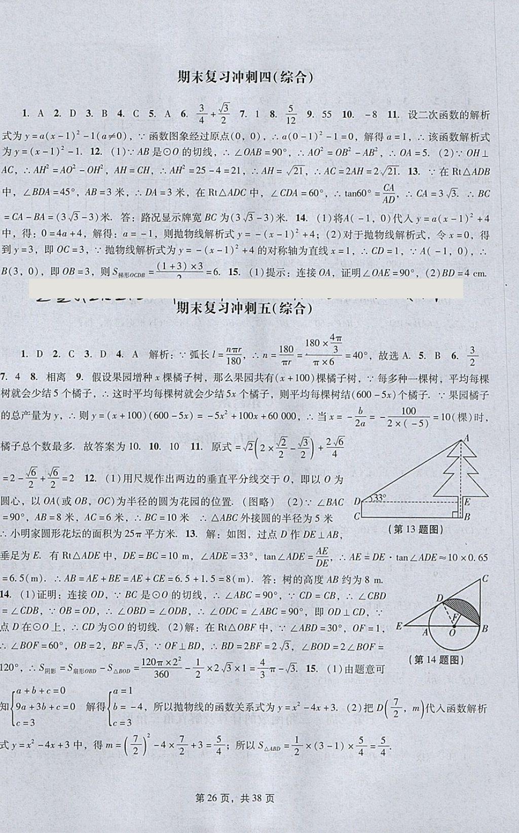 2018年春如金卷初中數(shù)學(xué)課時作業(yè)AB本九年級下冊 參考答案第26頁