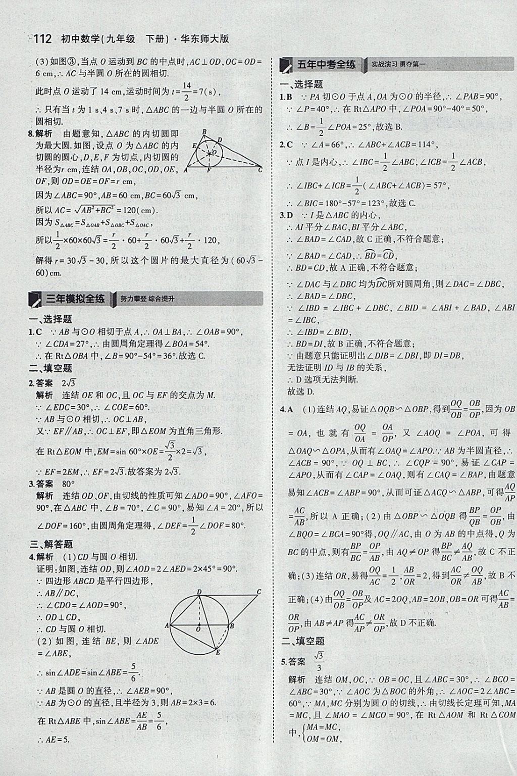 2018年5年中考3年模擬初中數(shù)學(xué)九年級(jí)下冊華師大版 參考答案第26頁