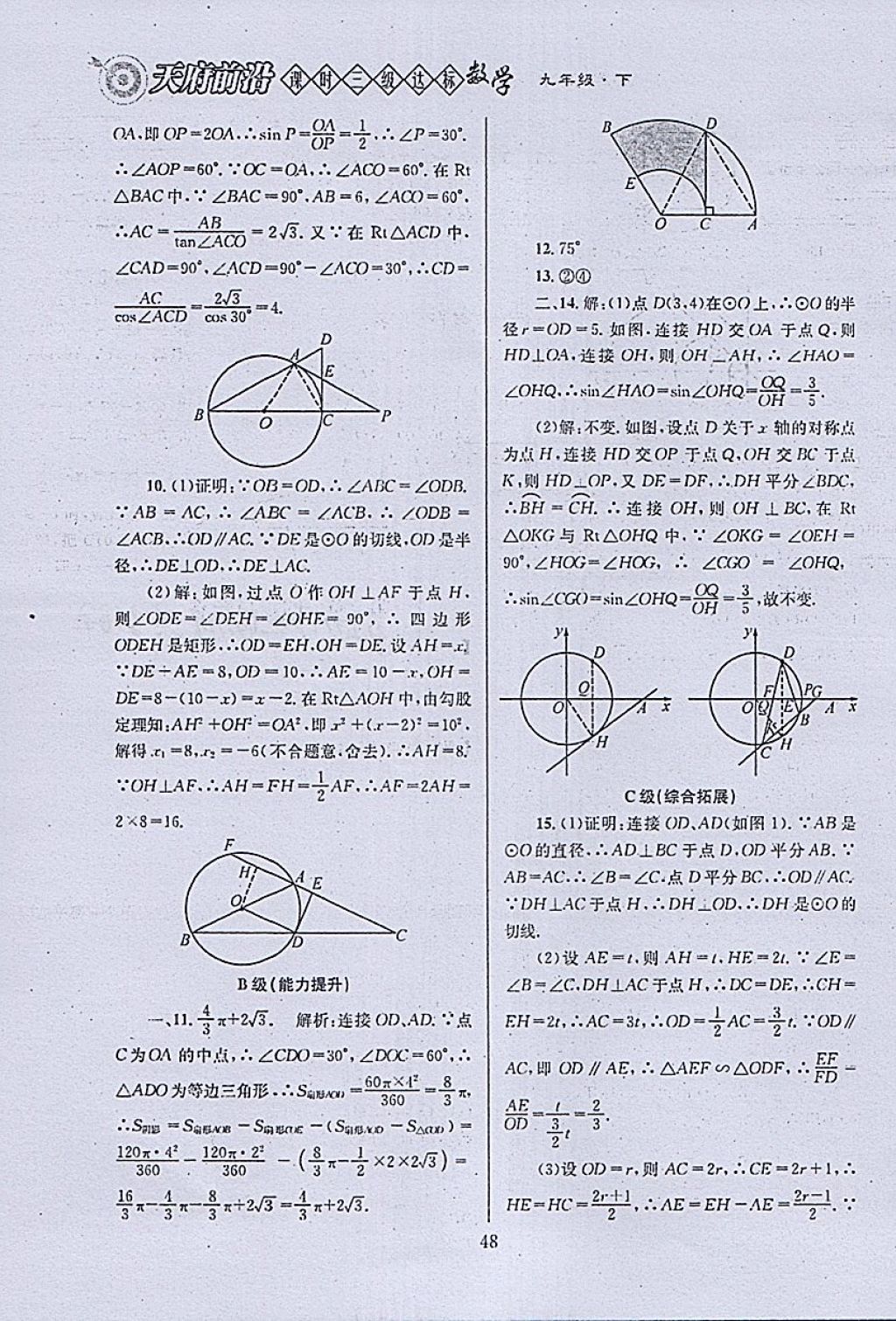 2018年天府前沿课时三级达标九年级数学下册北师大版 参考答案第48页