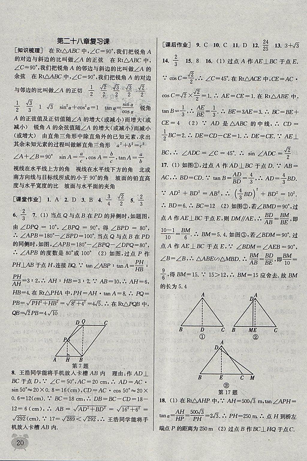 2018年通城学典课时作业本九年级数学下册人教版江苏专用 参考答案第20页