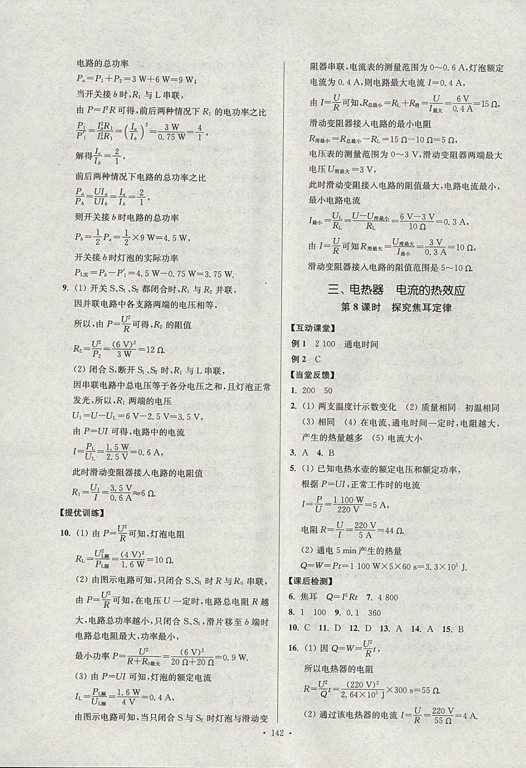 2018年南通小題課時(shí)作業(yè)本九年級(jí)物理下冊(cè)蘇科版 參考答案第6頁