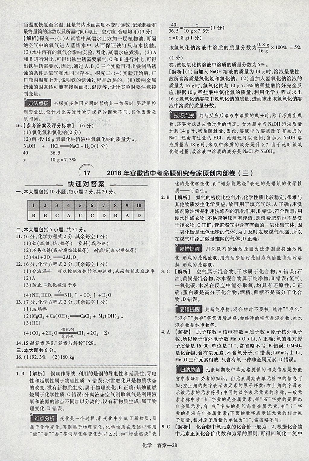 2018年金考卷安徽中考45套匯編化學(xué) 參考答案第28頁