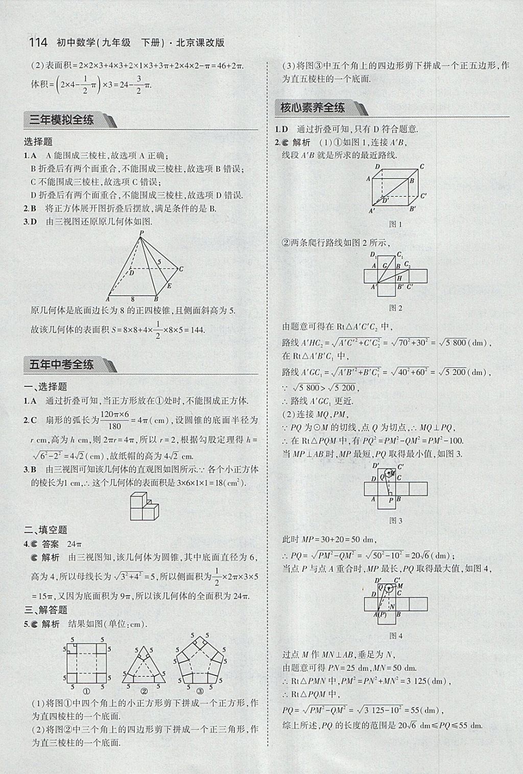 2018年5年中考3年模擬初中數(shù)學(xué)九年級(jí)下冊(cè)北京課改版 參考答案第20頁(yè)