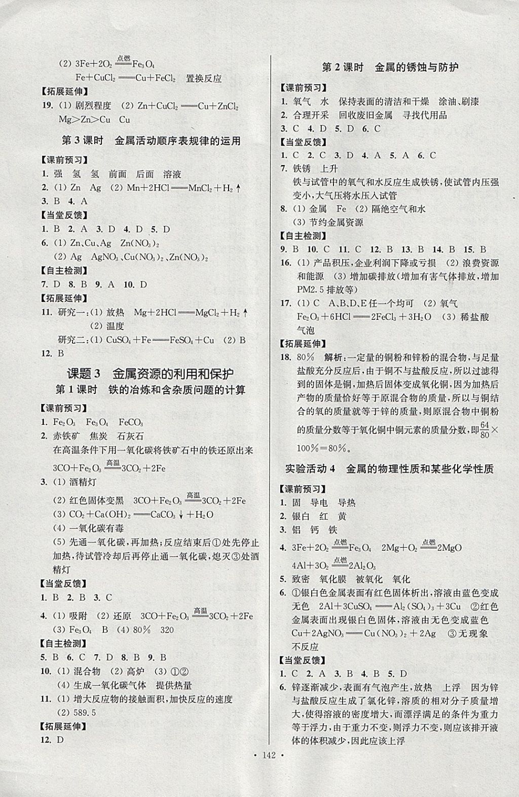 2018年南通小题课时作业本九年级化学下册人教版 参考答案第2页