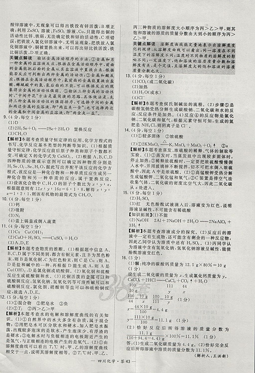 2018年天利38套四川省中考试题精选化学 参考答案第43页