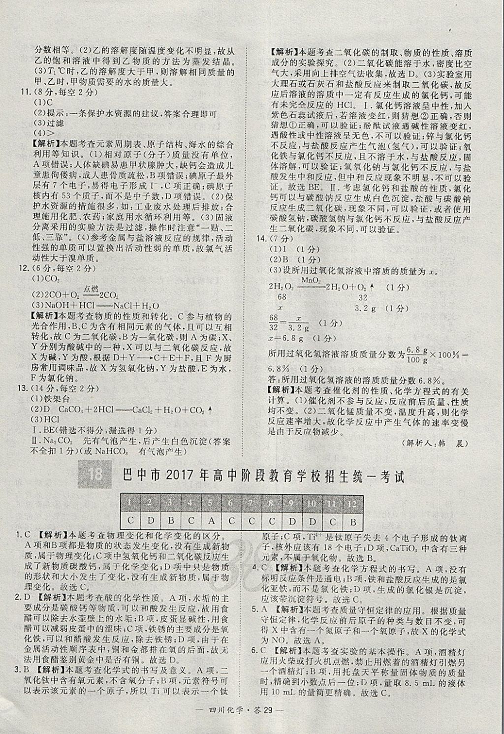 2018年天利38套四川省中考试题精选化学 参考答案第29页