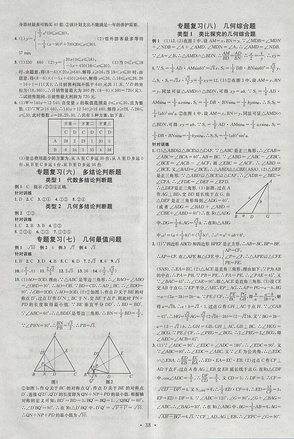 2018年火線100天中考滾動(dòng)復(fù)習(xí)法數(shù)學(xué) 參考答案第14頁(yè)