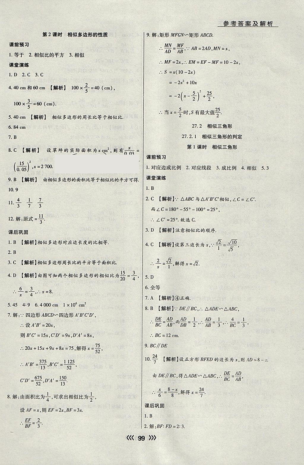 2018年学升同步练测九年级数学下册人教版 参考答案第7页