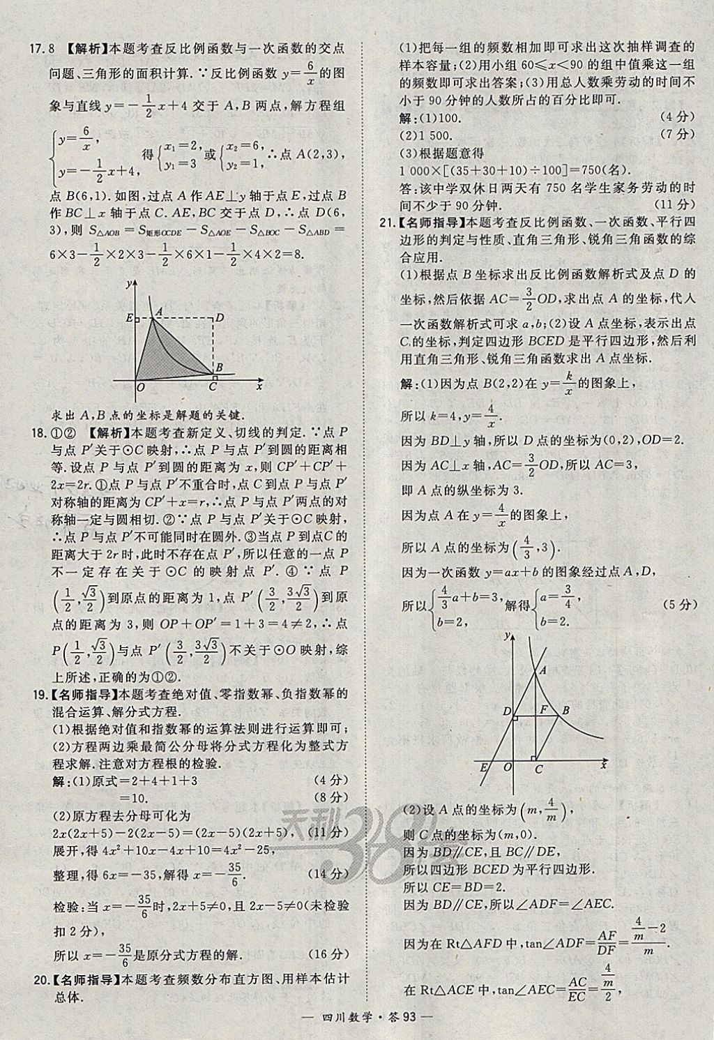 2018年天利38套四川省中考試題精選數(shù)學(xué) 參考答案第93頁