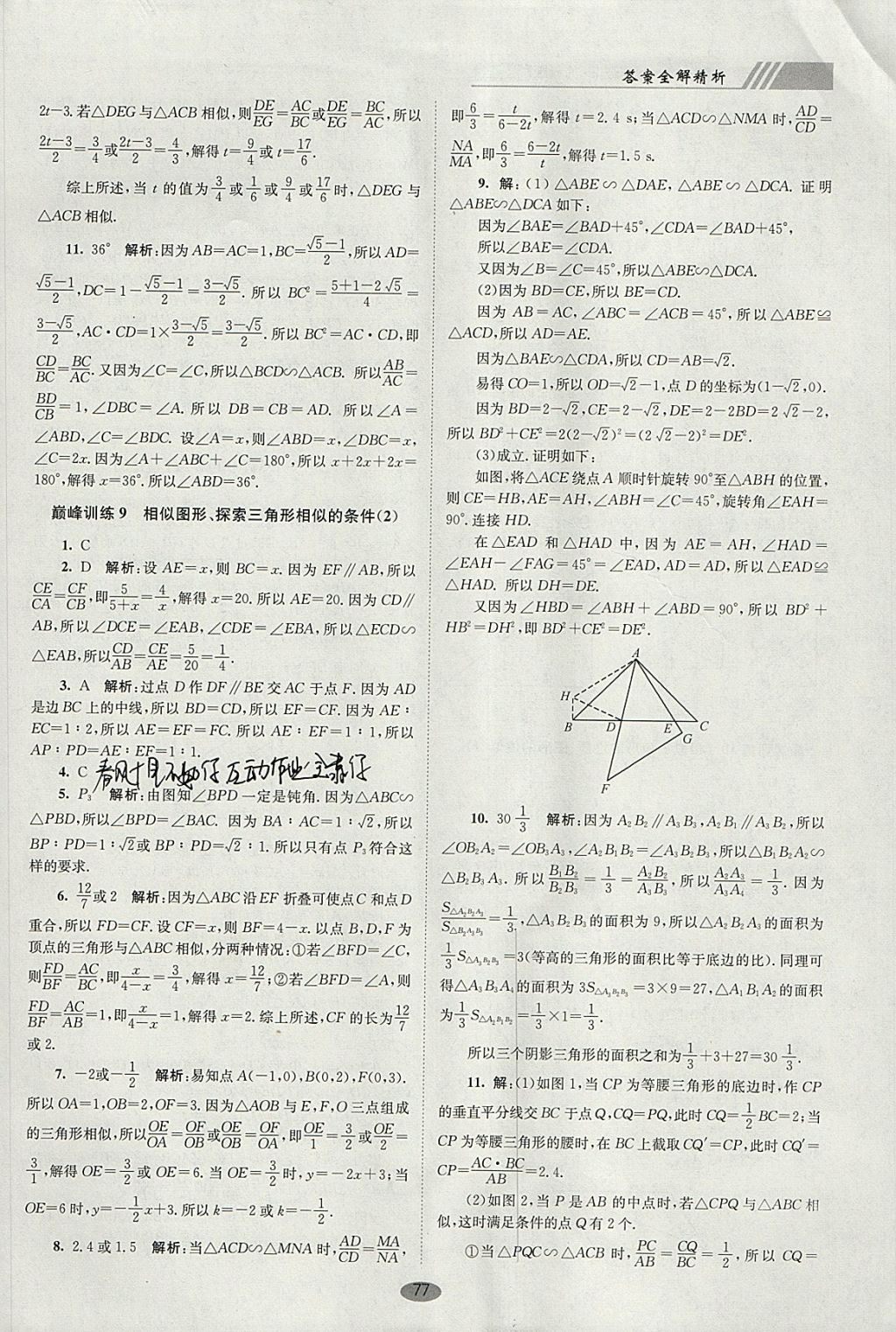 2018年初中數(shù)學(xué)小題狂做九年級(jí)下冊(cè)蘇科版巔峰版 參考答案第11頁