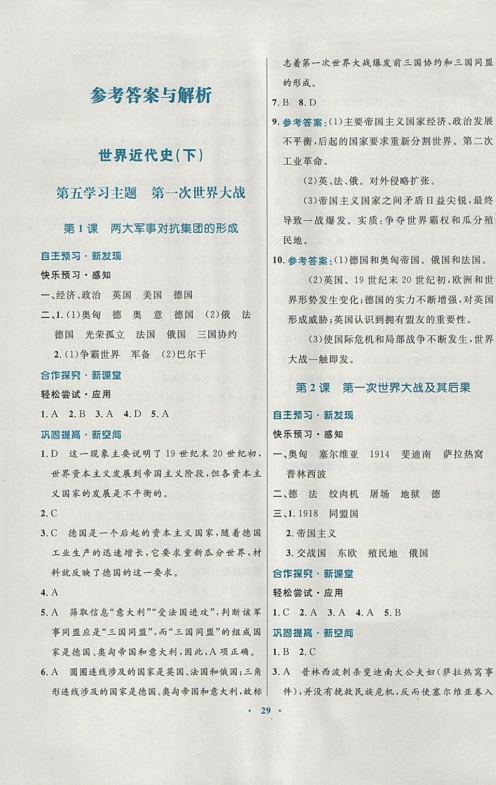 2018年南方新课堂金牌学案九年级历史下册川教版 参考答案第1页