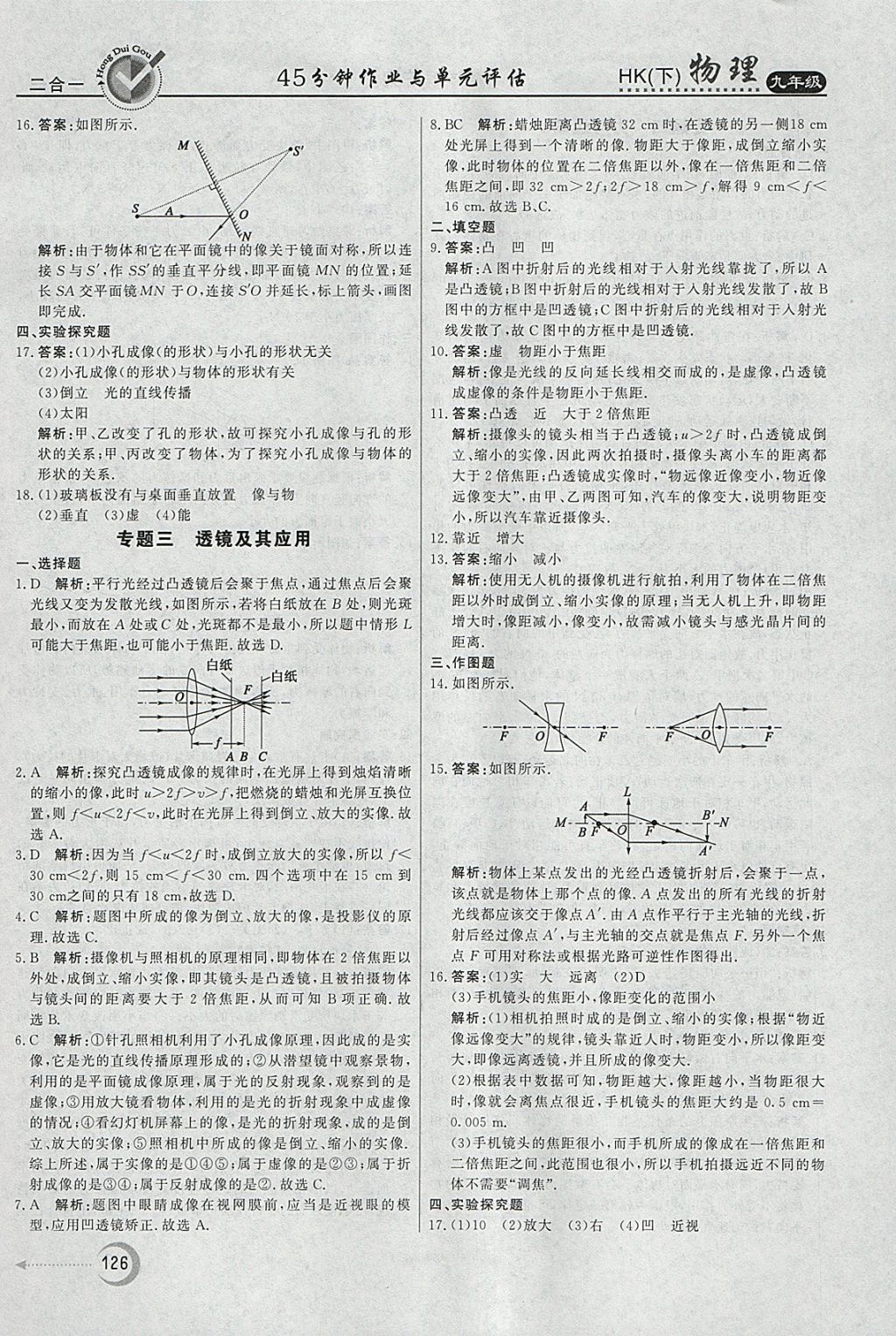 2018年紅對勾45分鐘作業(yè)與單元評估九年級物理下冊滬科版 參考答案第18頁