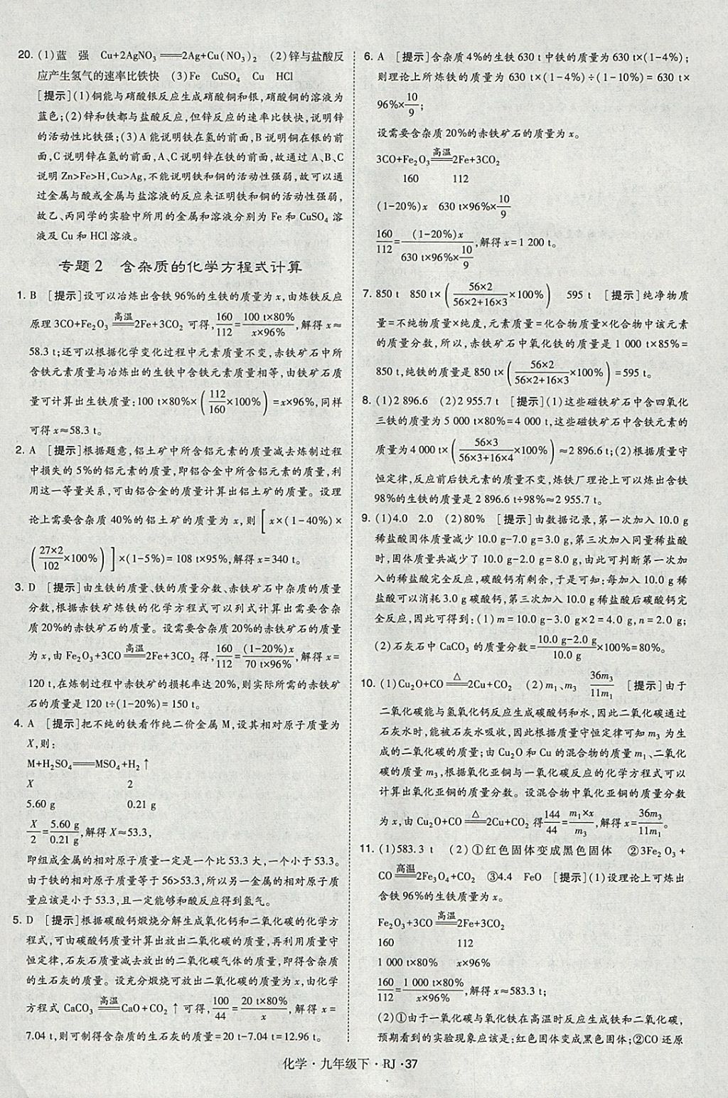 2018年經(jīng)綸學典學霸九年級化學下冊人教版 參考答案第37頁