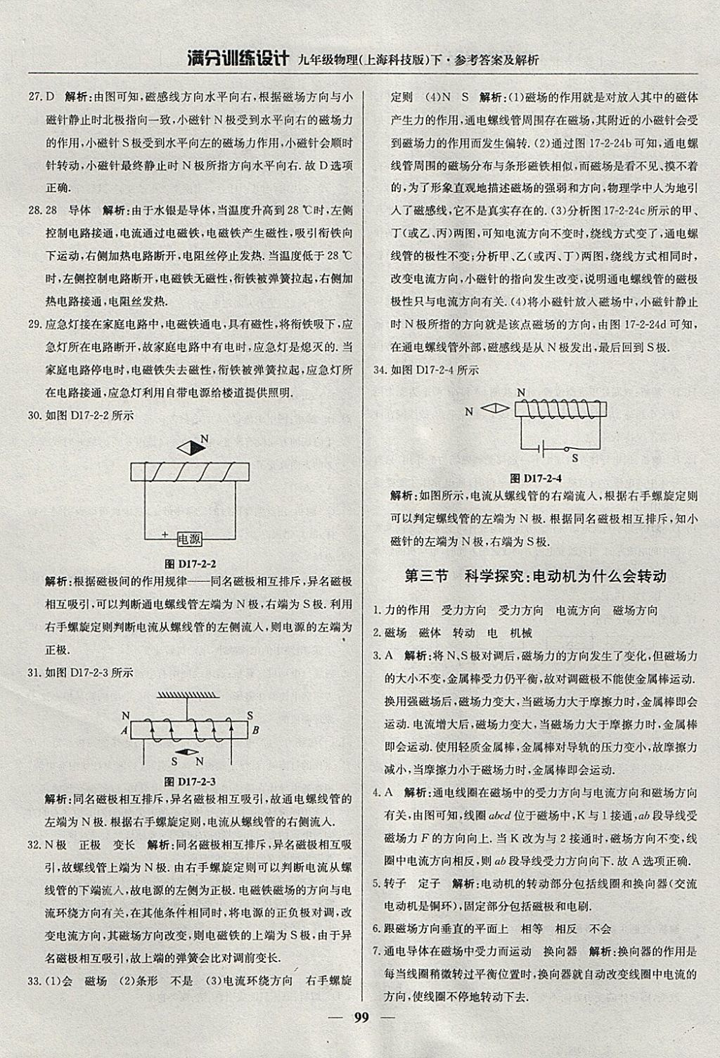 2018年滿分訓(xùn)練設(shè)計(jì)九年級(jí)物理下冊(cè)滬科版 參考答案第4頁