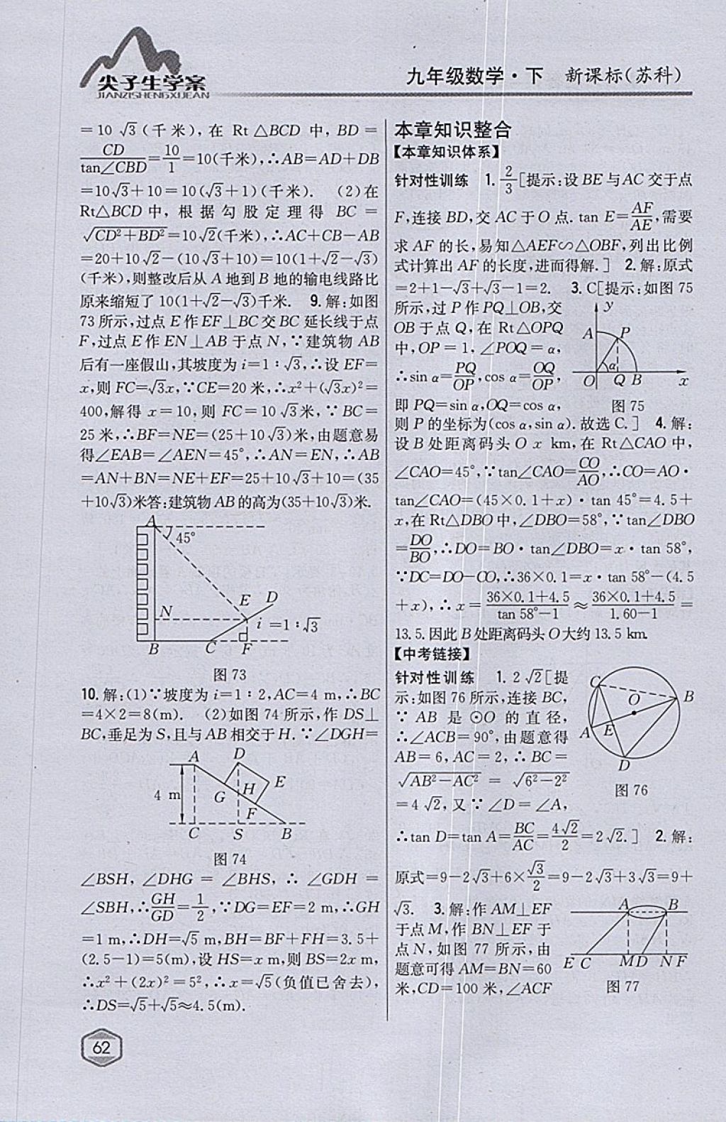 2018年尖子生學案九年級數(shù)學下冊蘇科版 參考答案第32頁