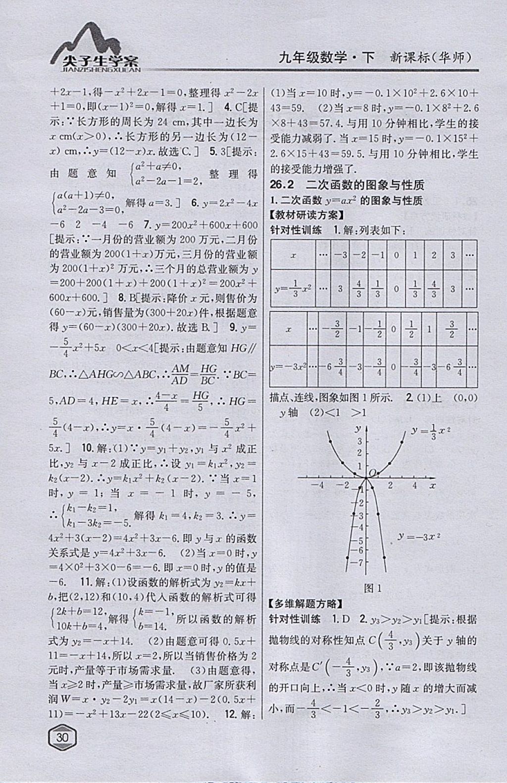 2018年尖子生学案九年级数学下册华师大版 参考答案第2页