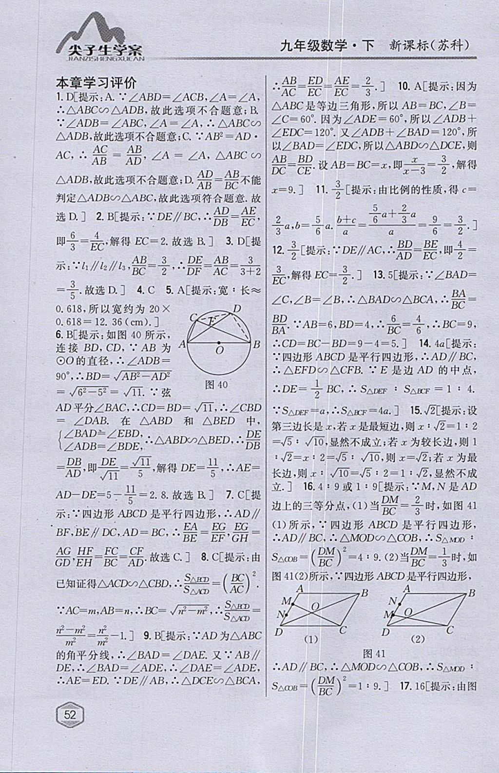 2018年尖子生学案九年级数学下册苏科版 参考答案第22页