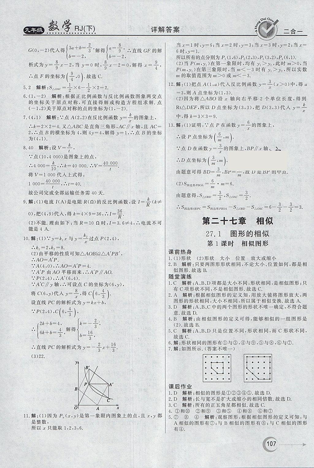 2018年紅對(duì)勾45分鐘作業(yè)與單元評(píng)估九年級(jí)數(shù)學(xué)下冊(cè)人教版 參考答案第7頁(yè)