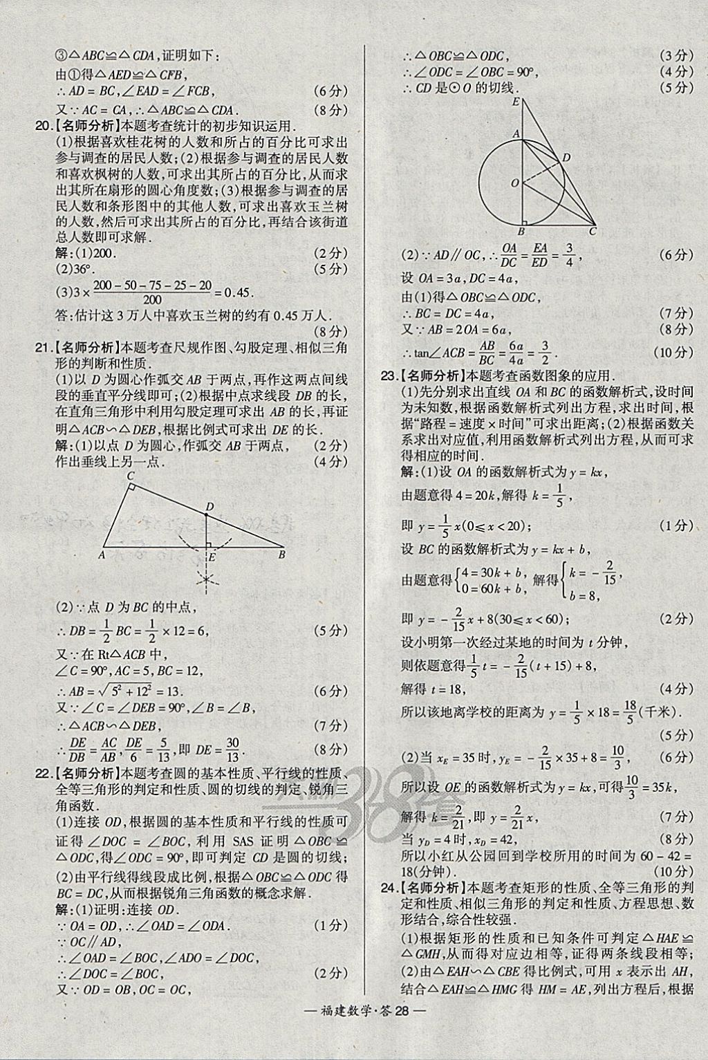 2018年天利38套福建省中考试题精选数学 参考答案第28页