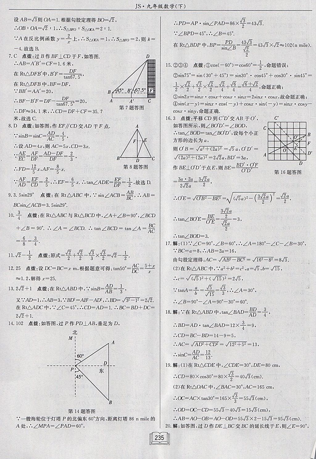 2018年启东中学作业本九年级数学下册江苏版 参考答案第59页