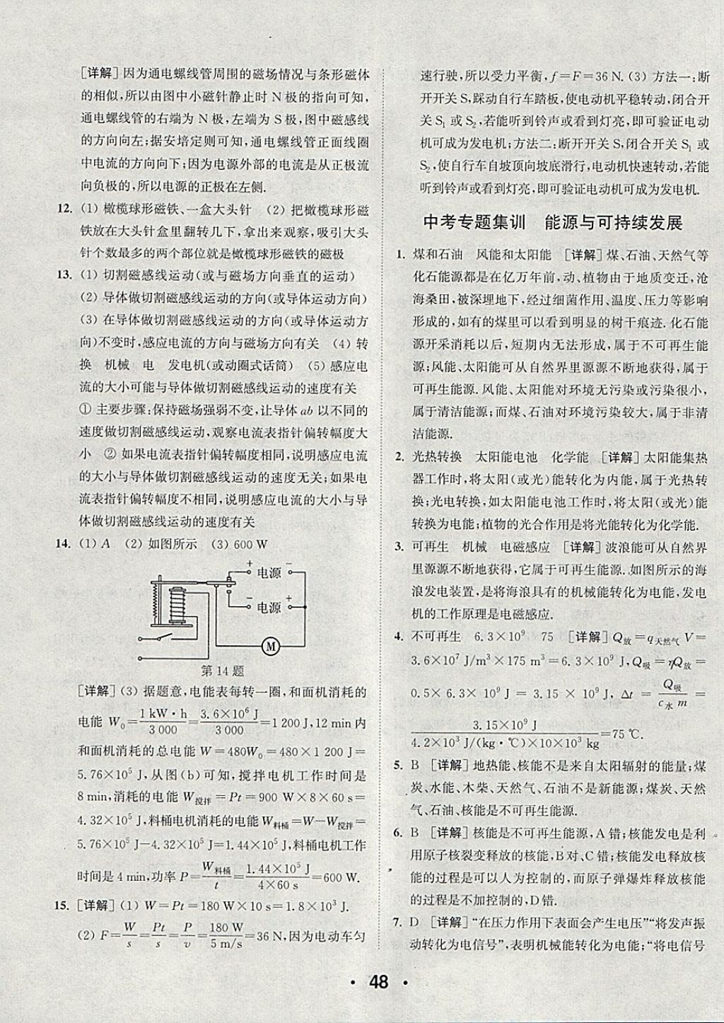 2018年通城學(xué)典初中物理提優(yōu)能手九年級(jí)下冊(cè)蘇科版 參考答案第48頁(yè)