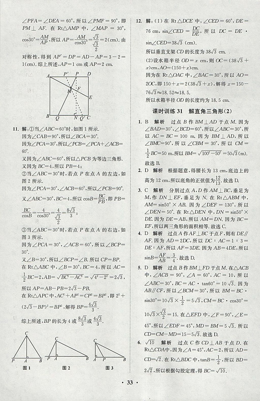 2018年初中數(shù)學(xué)小題狂做九年級下冊蘇科版課時版 參考答案第33頁