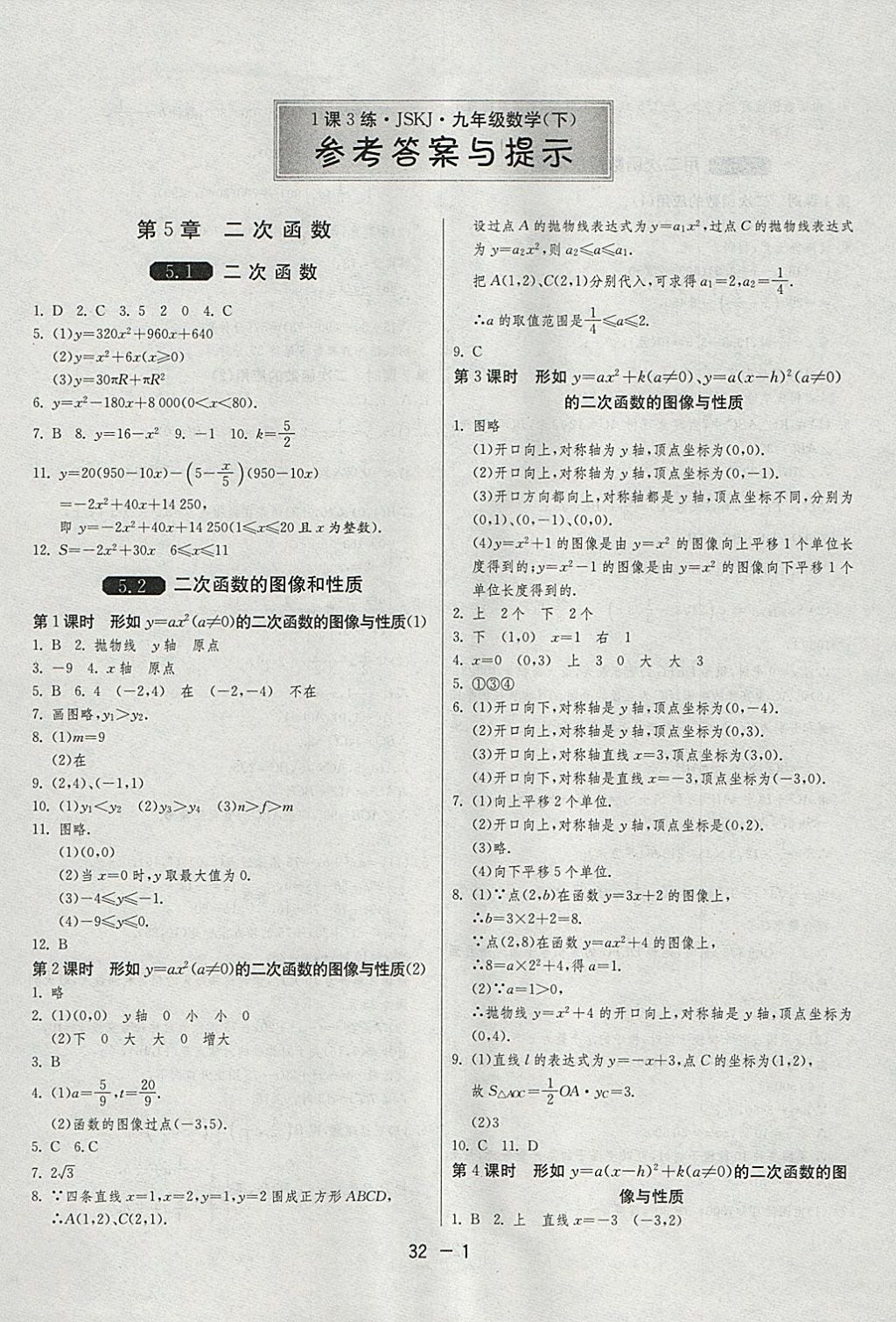 2018年1课3练单元达标测试九年级数学下册苏科版 参考答案第1页