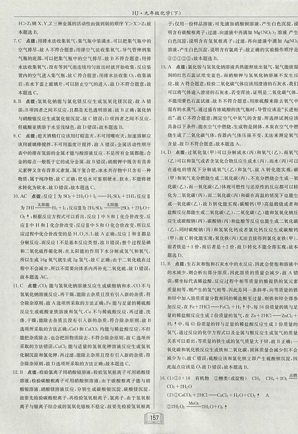 2018年啟東中學(xué)作業(yè)本九年級化學(xué)下冊滬教版 參考答案第29頁