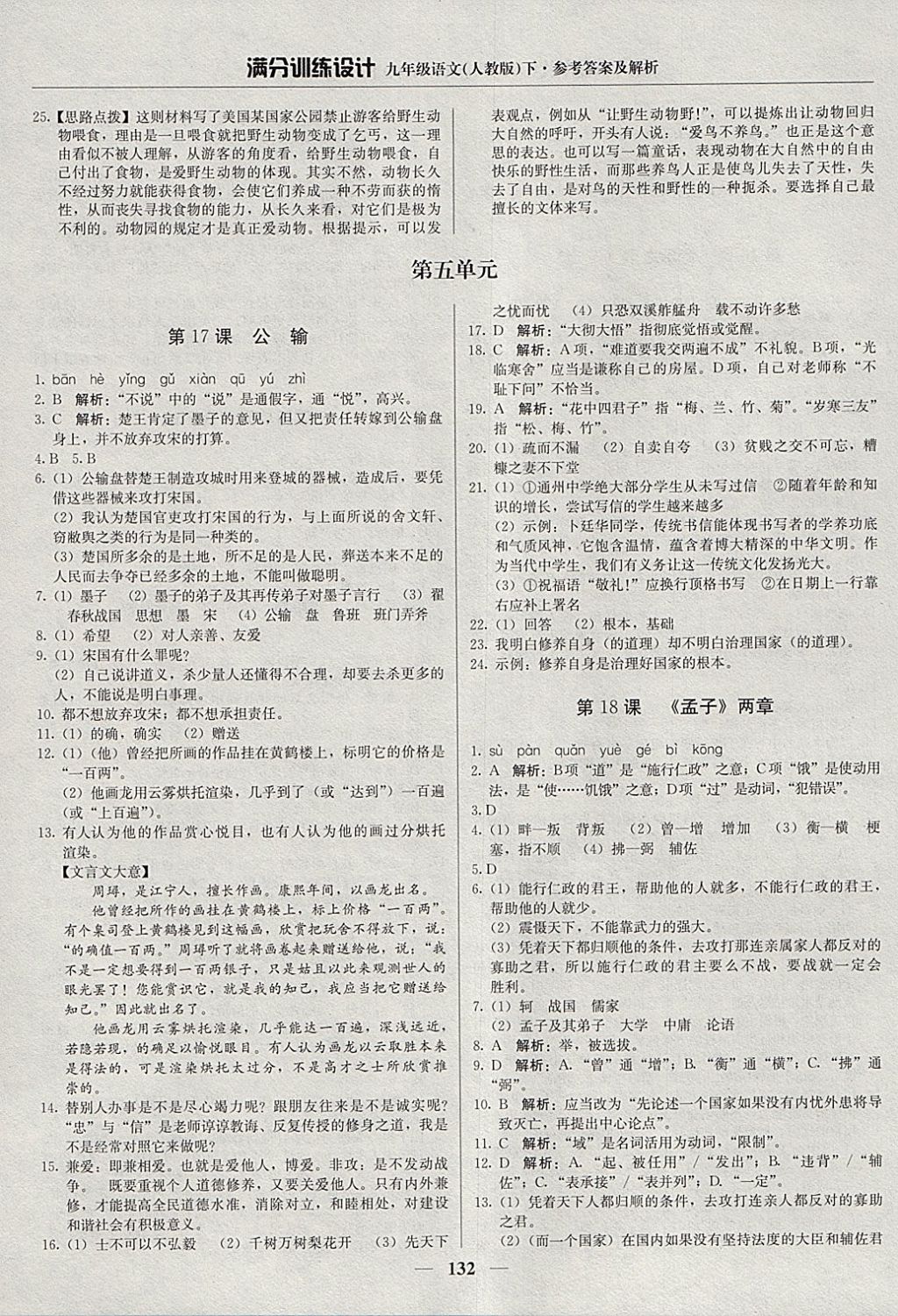 2018年滿分訓(xùn)練設(shè)計九年級語文下冊人教版 參考答案第13頁